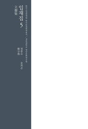 입재집 5(한국고전번역원 한국문집번역총서)(양장본 HardCover)