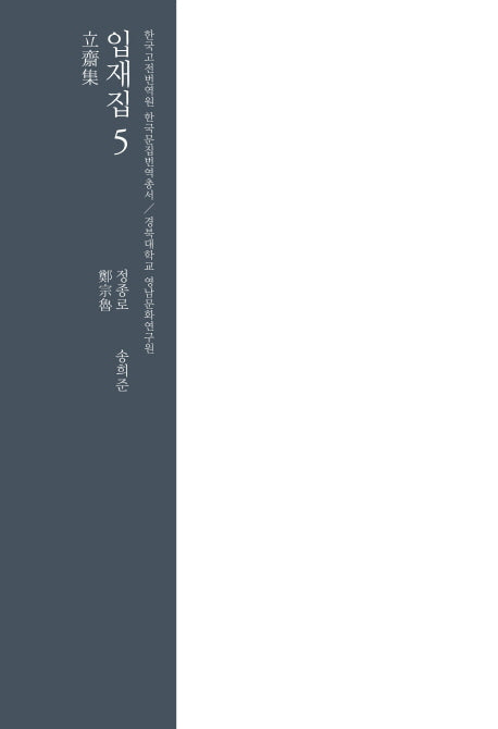 입재집 5(한국고전번역원 한국문집번역총서)(양장본 HardCover)