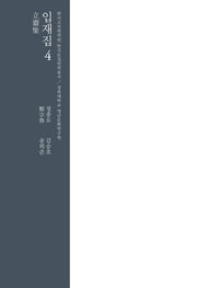 입재집 4(한국고전번역원 한국문집번역총서)(양장본 HardCover)