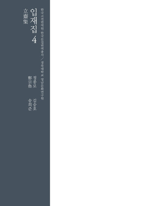 입재집 4(한국고전번역원 한국문집번역총서)(양장본 HardCover)