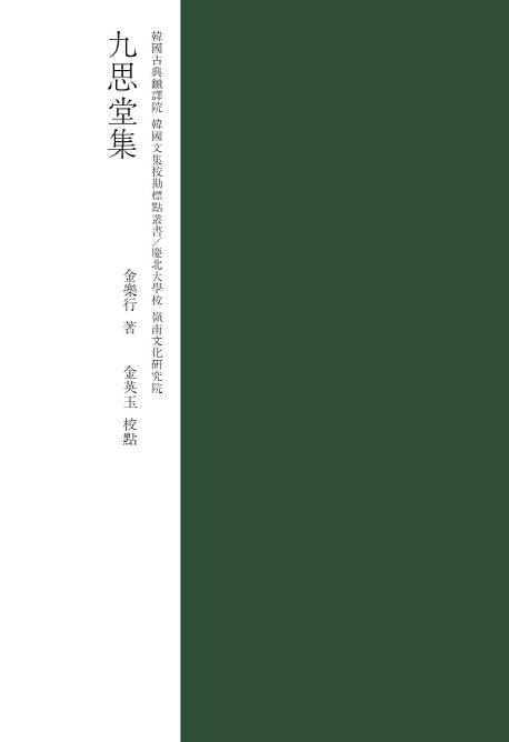 구사당집(양장본 HardCover)