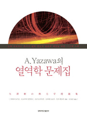 A Yazawa의 열역학 문제집(양장본 HardCover)