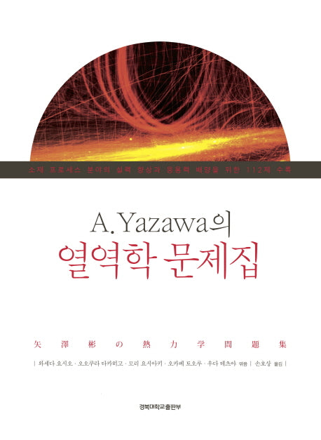 A Yazawa의 열역학 문제집(양장본 HardCover)
