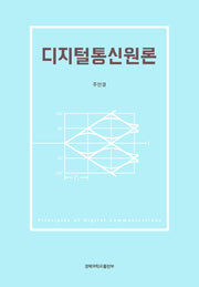 디지털통신원론