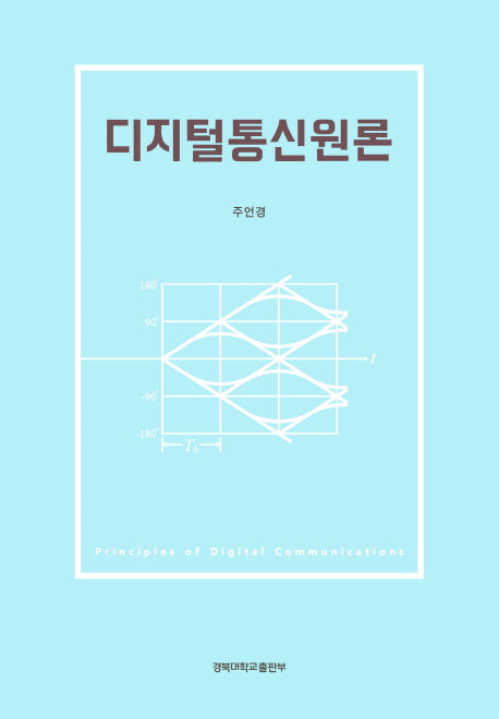 디지털통신원론