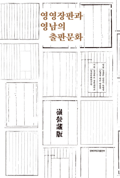 영영장판과 영남의 출판문화