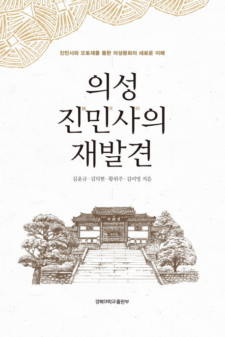 의성 진민사의 재발견(양장본 HardCover)
