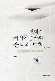 변혁기 러시아 문학의 윤리와 미학(양장본 HardCover)