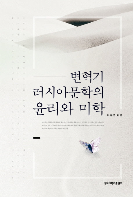 변혁기 러시아 문학의 윤리와 미학(양장본 HardCover)