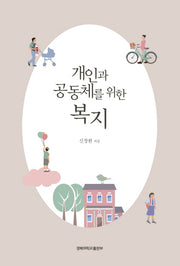 개인과 공동체를 위한 복지