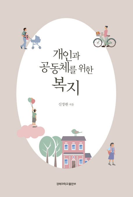 개인과 공동체를 위한 복지