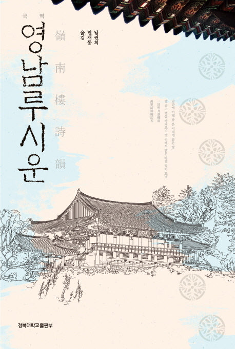 영남루시운(국역)