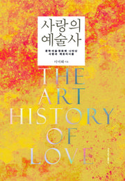 사랑의 예술사(양장본 HardCover)