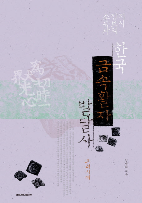 지식정보의 소통과 한국 금속활자 발달사: 고려시대