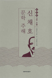 신채호 문학 주해(양장본 Hardcover)