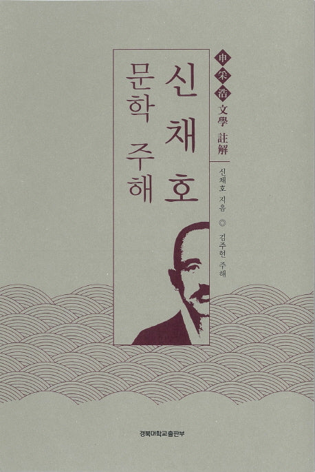 신채호 문학 주해(양장본 Hardcover)