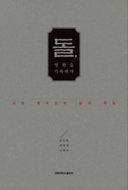 돌, 영원을 기록하다