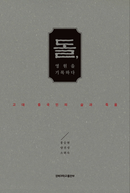 돌, 영원을 기록하다