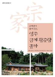 영주 금계 황준량 종가(소백산이 품어 안은)(경북의 종가문화 47)