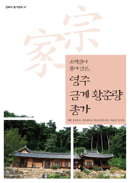 영주 금계 황준량 종가(소백산이 품어 안은)(경북의 종가문화 47)