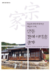 안동 간재 이덕홍 종가(경북의 종가문화 48)