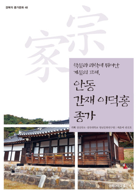 안동 간재 이덕홍 종가(경북의 종가문화 48)