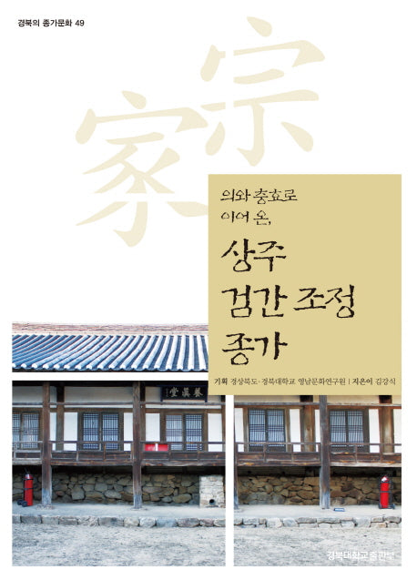 상주 검간 조정 종가(경북의 종가문화 49)
