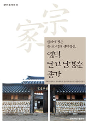 영덕 난고 남경훈 종가(경북의 종가문화 50)