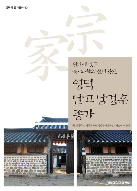 영덕 난고 남경훈 종가(경북의 종가문화 50)