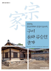 구미 용와 류승현 종가(경북의 종가문화 51)