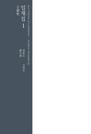 입재집 1(한국고전번역원 한국문집번역총서)(양장본 HardCover)