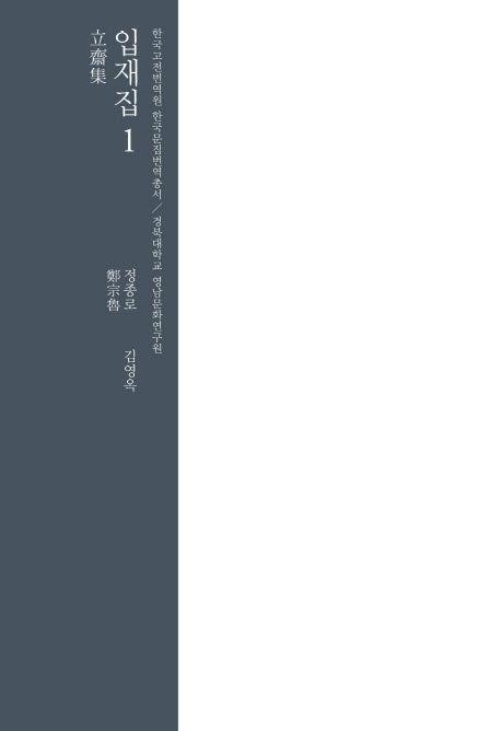 입재집 1(한국고전번역원 한국문집번역총서)(양장본 HardCover)