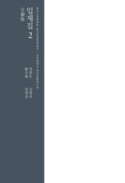 입재집 2(한국고전번역원 한국문집번역총서)(양장본 HardCover)