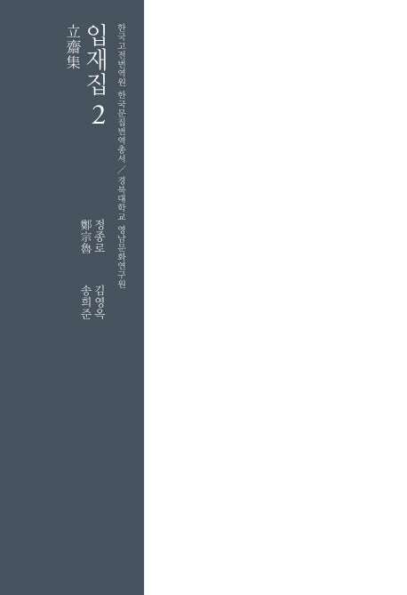 입재집 2(한국고전번역원 한국문집번역총서)(양장본 HardCover)