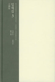 입재집 3(한국고전번역원 한국문집번역총서)