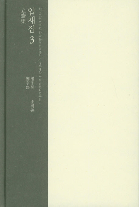 입재집 3(한국고전번역원 한국문집번역총서)