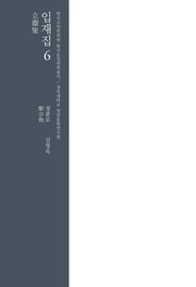 입재집 6(한국고전번역원 한국문집번역총서)(양장본 Hardcover)