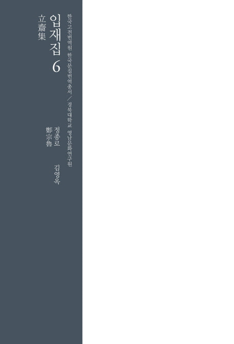 입재집 6(한국고전번역원 한국문집번역총서)(양장본 Hardcover)