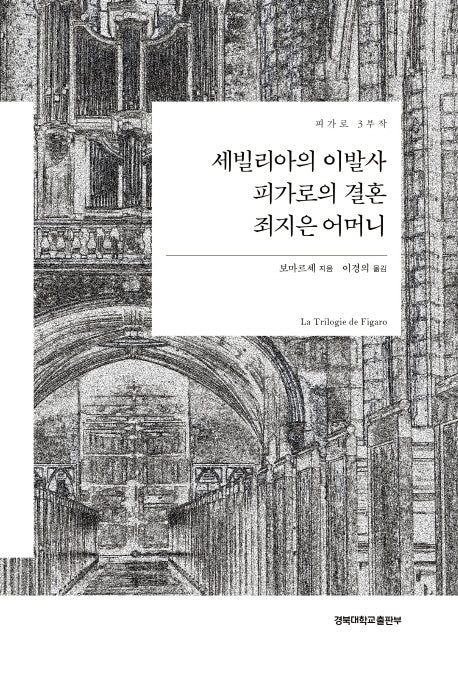 세빌리아의 이발사, 피가로의 결혼, 죄지은 어머니