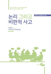 논리 그리고 비판적 사고