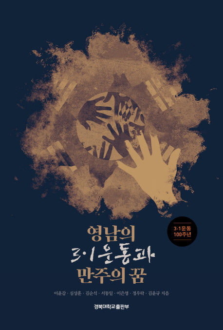 영남의 3·1운동과 만주의 꿈(양장본 HardCover)