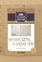 대구감옥 127일, 그 고난의 기록(양장본 Hardcover)