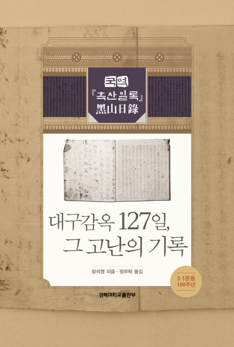 대구감옥 127일, 그 고난의 기록(양장본 Hardcover)