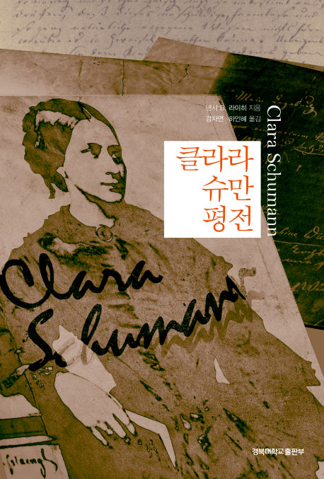 클라라 슈만 평전(양장본 Hardcover)