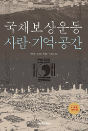 국채보상운동 사람·기억·공간(양장본 HardCover)