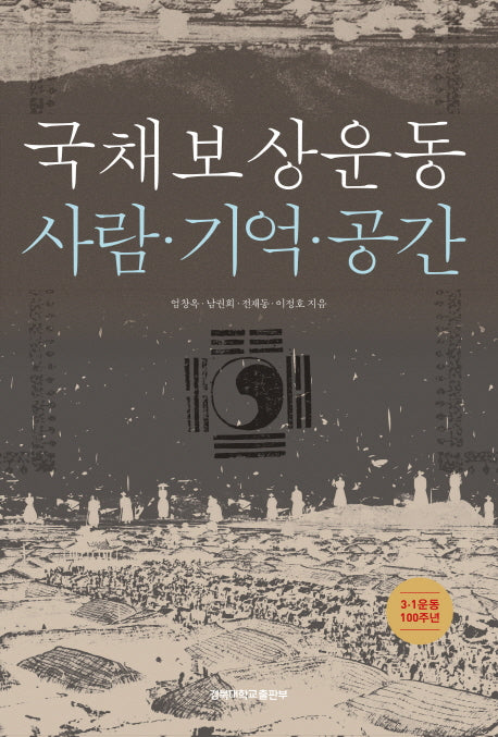 국채보상운동 사람·기억·공간(양장본 HardCover)