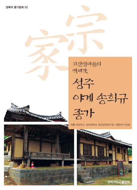 성주 야계 송희규 종가(경북의 종가문화 52)