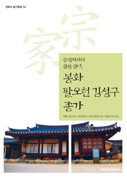 봉화 팔오헌 김성구 종가(경북의 종가문화 54)