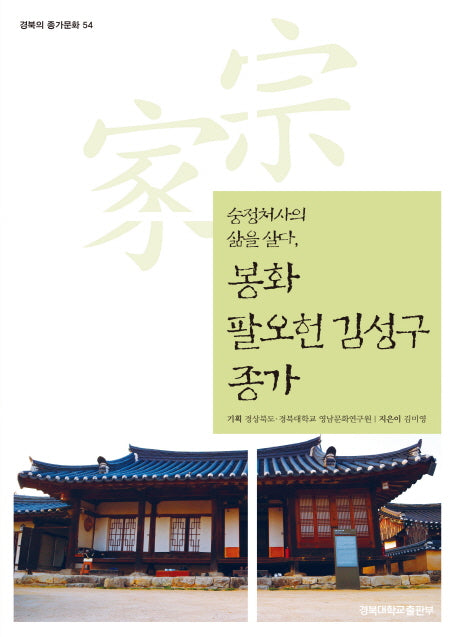 봉화 팔오헌 김성구 종가(경북의 종가문화 54)