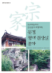 문경 청대 권상일 종가(경북의 종가문화 55)